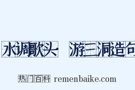 水调歌头·游三洞造句是什么意思的图片